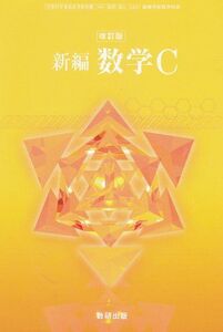 [A01026040]改訂版-新編数学C-文部科学省検定済教科書 (新編数学C) [学校] 大矢　雅則、 岡部　恒治; 数研出版編集部