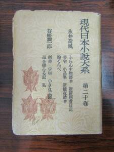 ё 送料無料 ё ★昭和２４年発行★『現代日本小説体系　第２０巻／著：永井荷風・谷崎潤一郎』 Ｍ－１６３