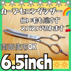 カーブセニングシザートリマートリミングペットママミングプロ用スキバサミ両面使える1丁2役ハサミはさみ人間工学設計☆操作性&切れ味抜群