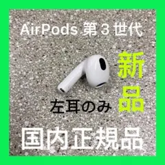 Apple 第３世代　AirPods エアーポッズ　左耳のみ　L片耳　正規品