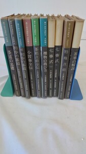 A05007 裏千家茶道教本 全10巻 まとめて10冊セット 淡交社 昭和38年～ 発行 茶道 お茶 伝統 文化 陶器 茶道具