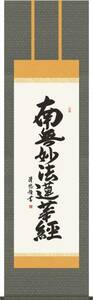 吉田清悠　日蓮名号　南無妙法蓮華経　掛け軸 日蓮宗 送料無料 style=width:100%;