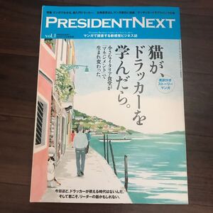 【中古】PRESIDENTNEXT 猫がドラッカーを学んだら。小さなイタリア食堂が「マネジメント」で生まれ変わった。