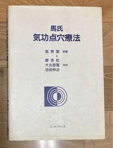 【古本】馬氏 気功点穴療法　馬秀棠 東洋医学　医学書