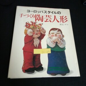 Dc-157/ヨーロッパスタイルの手づくり陶芸人形 著者/康辺ヤコ 株式会社主婦と生活社 昭和53年初版発行/L6/61002