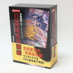 ◆ CDブック 京極夏彦原作 ラジオドラマ 百器徒然袋 雨風 脚本集 特典DVD付き ◆NHC09288　ひゃっきつれづれぶくろ 講談社