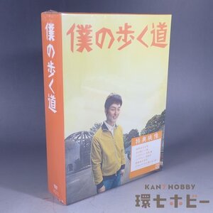 6WC86◆新品未開封 DVD 僕の歩く道 DVD-BOX/テレビドラマ 草彅剛 送:-/60