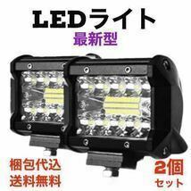 新品　最新型　送料無料 LEDワークライト　1個セット 広角LED 最高防水6000K オフロード フォグ 除雪機 防水作業灯 農業機械 防犯ライトp