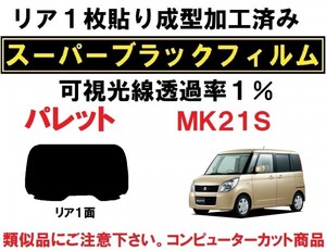 スーパーブラック【透過率１％】　パレット MK21S　１枚貼り成型加工済みフィルム　リア１面