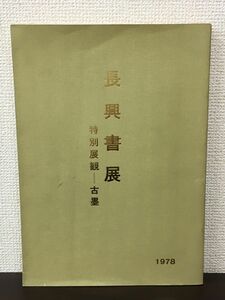 長興書展 特別展観 古墨／1978年　図録 【中割れがあります】