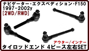 97-02ナビゲーター エクスペディション フォードF150 タイロッドエンドset（2WD専用 アウター インナー左右4本set)在庫処分品