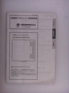 【取説】日産TVチューナユニットＢ8091-89940（ＮＴ-4550Ｎ）