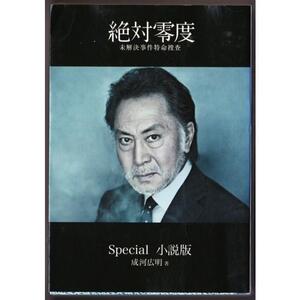 絶対零度　未解決事件特命捜査　スペシャル　小説版　（成河広明/扶桑社文庫）