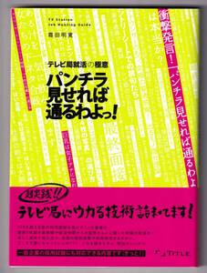 パンチラ見せれば通るわよっ!　テレビ局就活の極意 / 霜田明寛