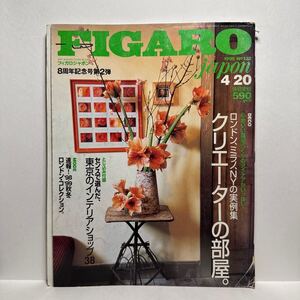 y4/FIGARO japon フィガロジャポン No.132 1998.4