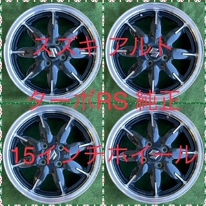 231225-01 アルミホイール　　SUZUKI ALTO RS純正15inch Wheel
