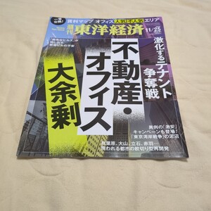 週刊東洋経済 2023年11月25日特大号 不動産・オフィス 大余剰