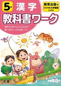 [A12316943]小学教科書ワーク 漢字 5年 教育出版版 (文理) 文理 編集部