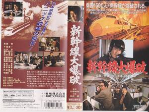 新幹線大爆破【昭和50年東映東京作品】■監督：佐藤純也弥　出演：千葉真一・山本圭■VHSテープ【240108★37.2】