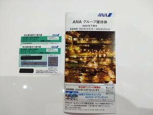 (GA497)（最新）全日空 ANA 株主優待券 2枚（有効期間：2025年11月30日まで）＋ANA グループ優待券1冊（有効期間：2025年5月31日まで）