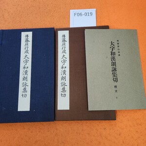 F06-019 傳藤原行成 大字和漢朗詠集切