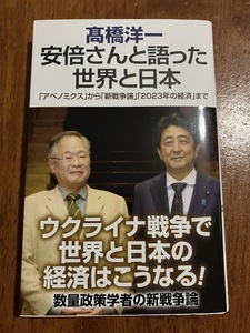 安倍さんと語った世界と日本　髙橋洋一　　定価９００円（税抜）　中古品