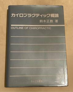 【古本】カイロプラクティック概論　鈴木正教　東洋医学　カイロプラクティック　医学書