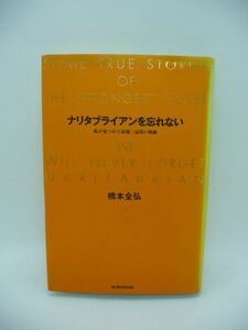 ナリタブライアンを忘れない 私が見つめた最強三冠馬の軌跡 ★ 橋本全弘 ◆ 大久保正陽調教師へのインタビュー 誕生から現役引退迄の6年間