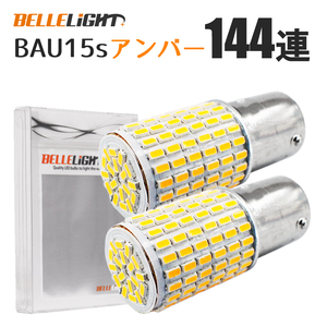 BAU15s 144連 LEDバルブ アンバー 2個セット 150度ピン 無極性 ウインカー S25 G18 3014SMDチップ 拡散型 ハイブリッドカー対応 EX996