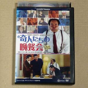 R落DVD■「奇人たちの晩餐会」本国フランスで大ヒットした風刺喜劇 夕食会に出品するオバカさんを探し出そうとする男の受難を描く ケース無