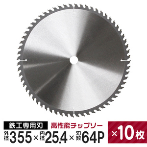 チップソー 10枚セット 鉄工用 外径355mm 内径25.4mm 刃数64P 超硬炭化タングステン チップソー