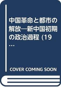 【中古】 中国革命と都市の解放 新中国初期の政治過程 (1974年)