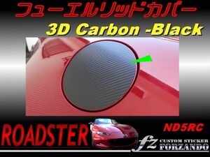 ロードスター ND系 フューエルリッドカバー ３Ｄカーボン調