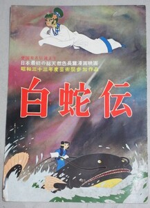 東映動画長編漫画映画「白蛇伝」映画パンフ/検;森康二やすじ大塚康生大工原章薮下泰司森繁久彌宮城まり子大川博アニメーション