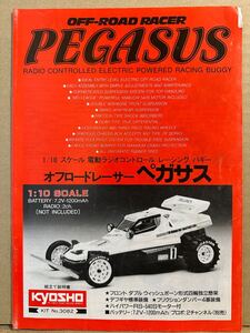 京商 KYOSHO 当時物 ペガサス 1/10 オフロードレーサー 組立て説明書 説明書 ラジコン　RC 