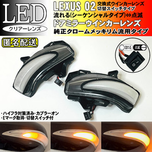 送料込 02 レクサス 切替 シーケンシャル 点滅 LED ウインカー ミラー レンズ クリア LS460 LS460L 中期 USF4# LS600h LS600hL 中期 UVF4#