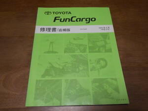 I4815 / FunCargo ファンカーゴ NCP2#系 修理書 追補版 2004-4