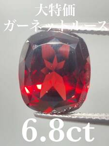 「大特価」ガーネットルース　6.8ct KS500-210 YB