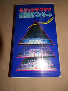 おニャン子クラブ　あぶな～い課外授業　VHS