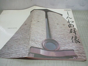 しんわの群像 親和銀行 創業100周年記念 昭和54年 本店.長崎県佐世保市(白井晟一建築)