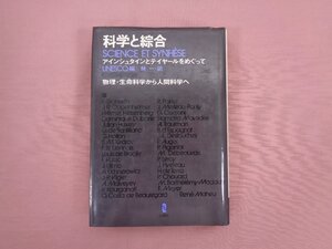 ★初版 『 科学と綜合　アインシュタインとテイヤールをめぐって 物理・生命科学から人間科学へ 』 UNESCO/編 林一/訳 白揚社