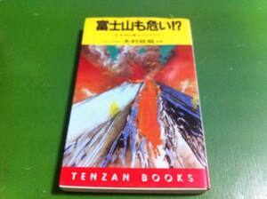 木村正昭監修　富士山も危ない!?