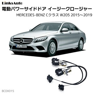 サイドドアイージークロージャー メルセデスベンツ Cクラス W205 2015～2019 電動パワーサイドドア 半ドア防止 後付け LinksAuto