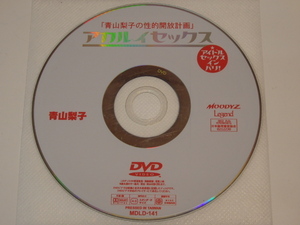 YD-1764 ☆ ムーディーズ ☆ 中古品 DVD ディスクのみ MDLD-141 アカルイセックス ～青山梨子の性的開放計画～ 青山梨子