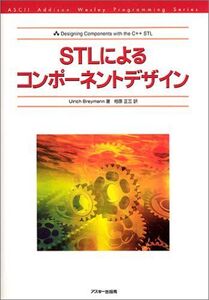 [A01603027]STLによるコンポーネントデザイン (ASCII Addison Wesley Programming Series) ユーリッ