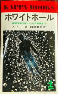 ホワイトホール 瞬時宇宙旅行は、必ず実現する KAPPA BOOKS A・ベリー著 餌取章男訳 昭和52年 初版