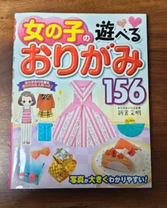 【中古】女の子の遊べるおりがみ156