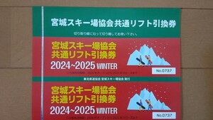 宮城スキー場共通リフト引換券２枚