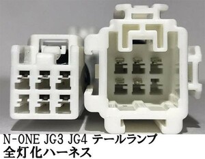 YO-613 【N-ONE JG3 JG4 テール 全灯化 ハーネス】◆日本製◆ カプラーオン コネクタ 四灯化 全灯火 ブレーキ キット ライト