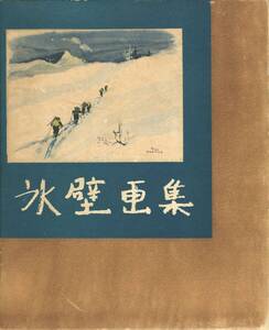 送料600円◆氷壁画集 生沢朗 昭和32年 朋文堂山岳文庫 第8巻◆原作 井上靖 氷壁